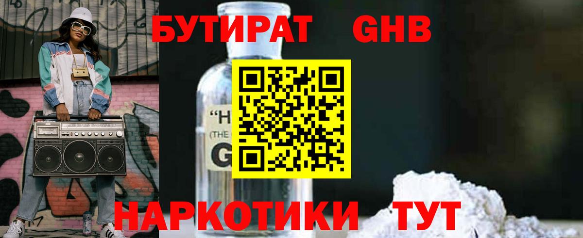 Кисловодск  БУТИРАТ оксибутират  Бутират  Вход с VPN 