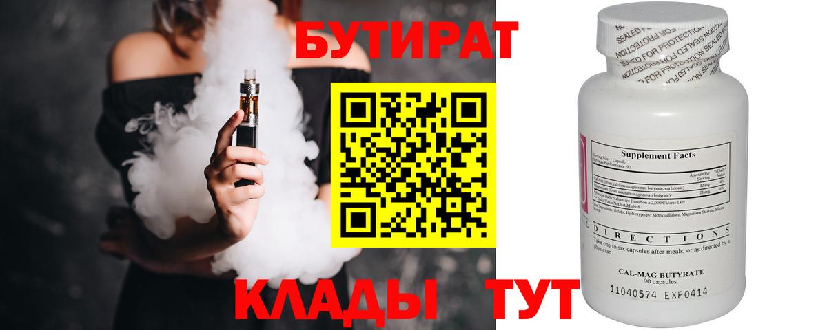 Бутират BDO Кисловодск